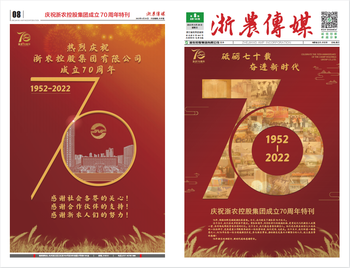 浙农传媒2022第8期（一至八版）